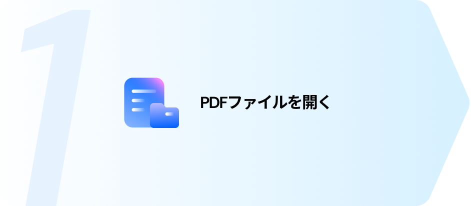 PDFを開く