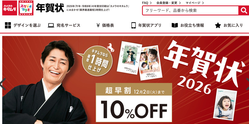 カメラのキタムラ年賀状