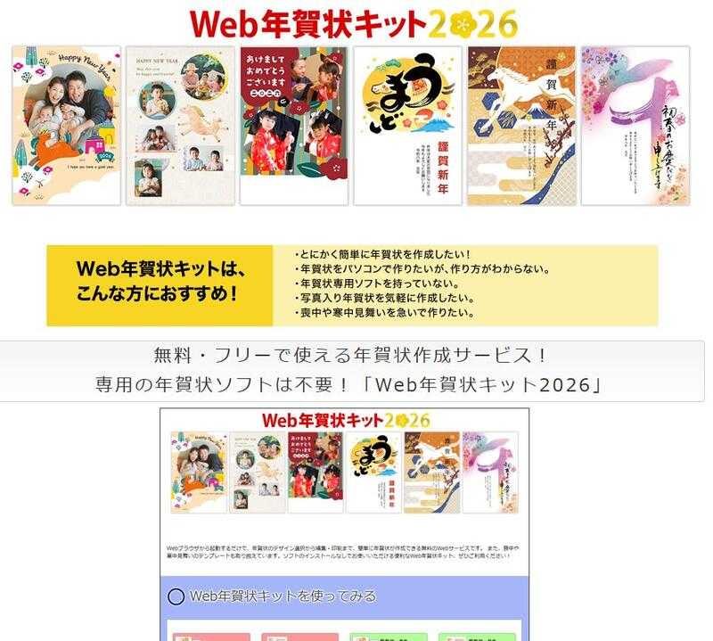 web年賀状キット