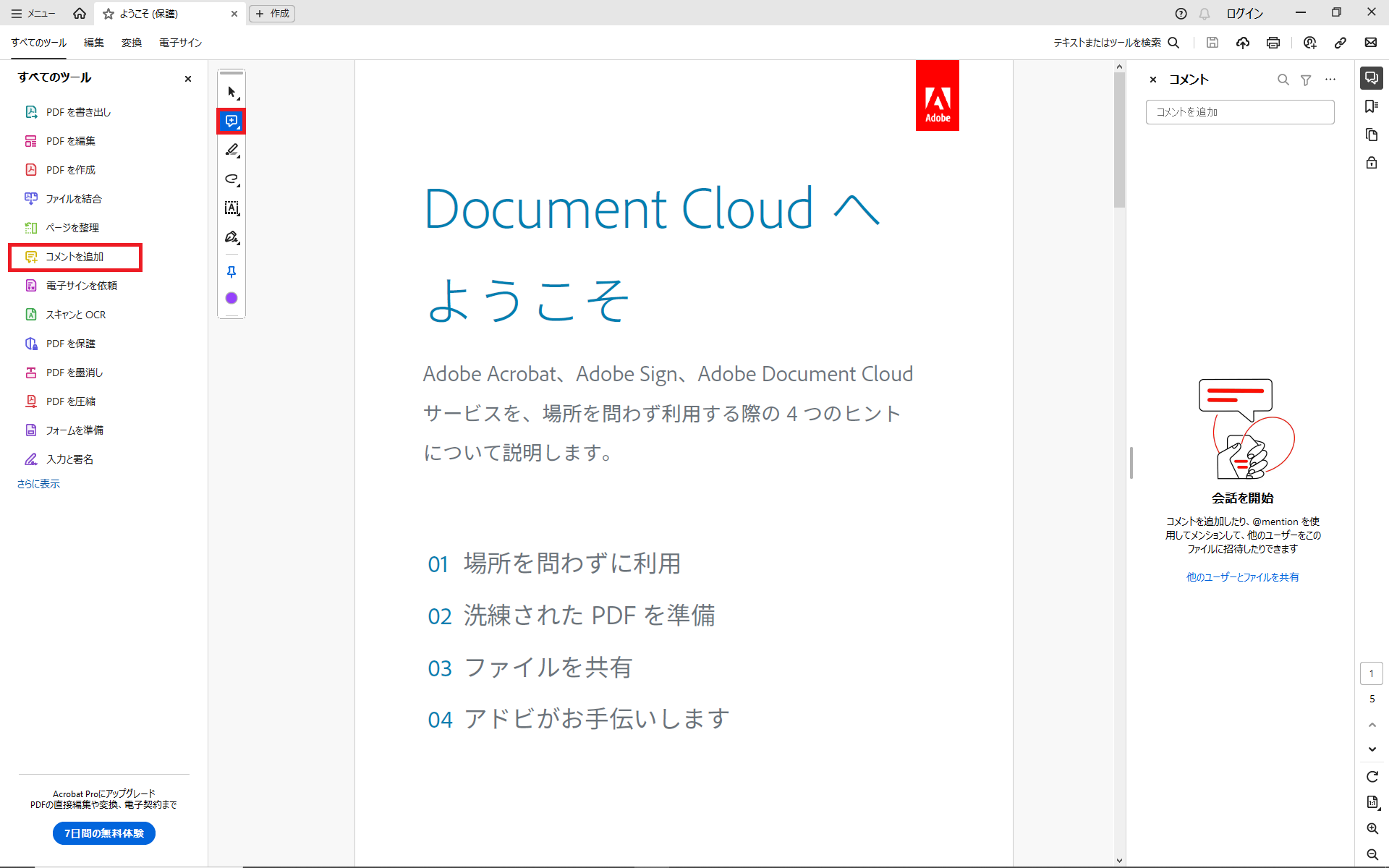 デスクトップ版のAcrobat ReaderでPDFにコメントや注釈を入れる