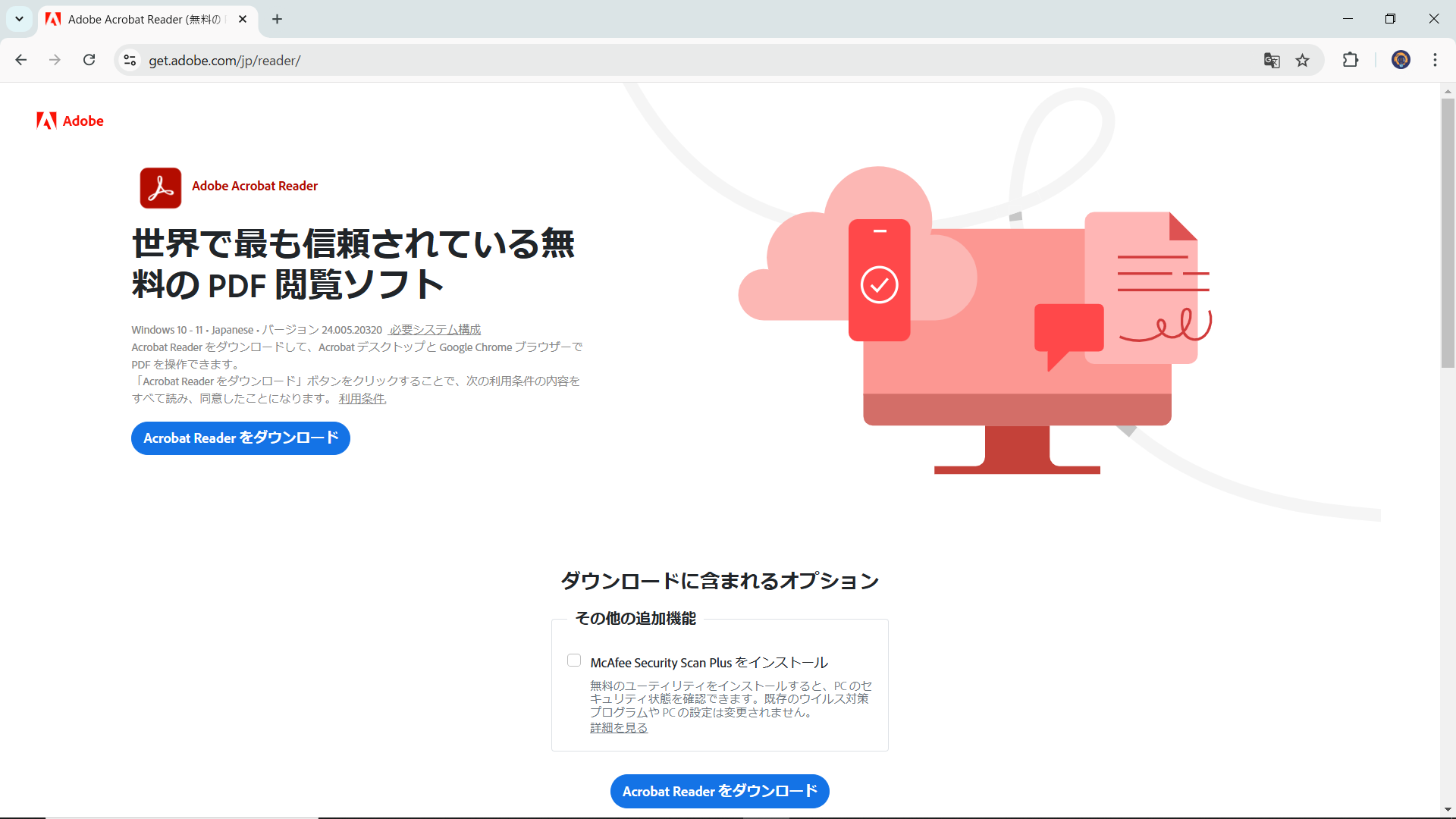 Adobe Acrobat Readerのダウンロードサイト