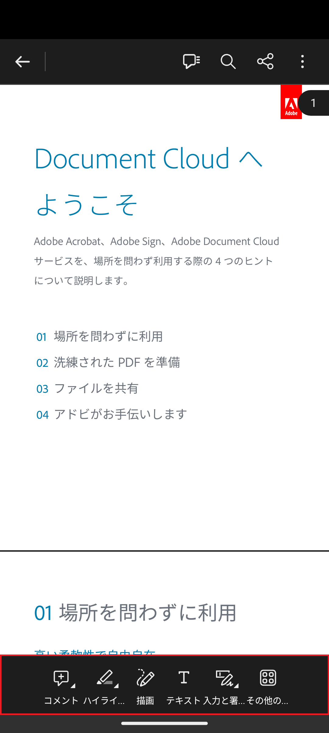 スマホ版のAcrobat ReaderでPDFにコメントや注釈を入れる