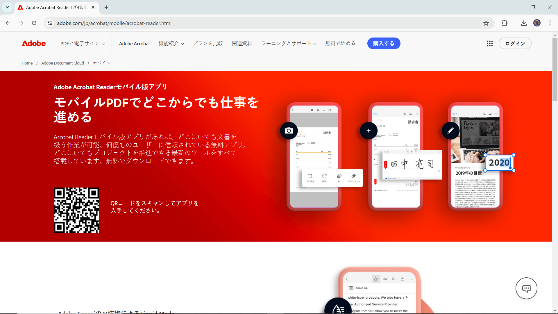 スマホ版のAdobe Acrobat Readerのダウンロードサイト