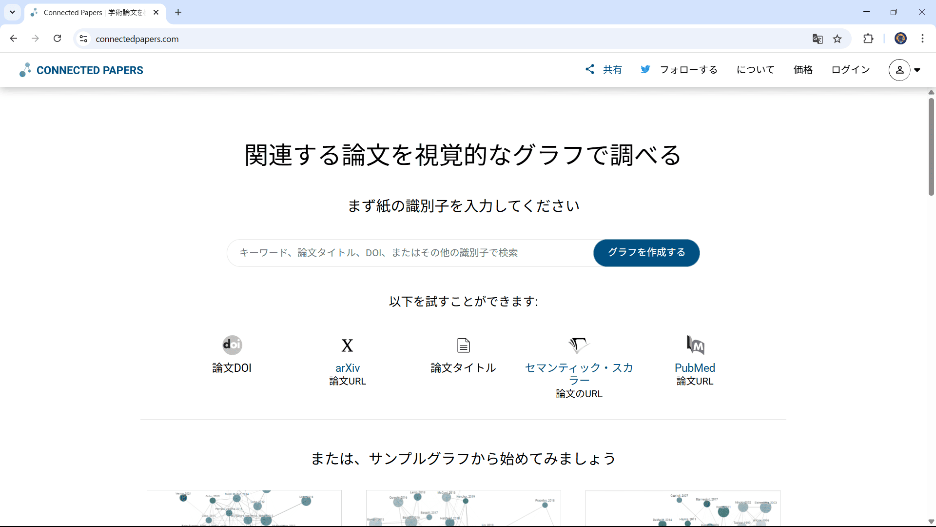 AI論文検索ツール Connected Papers