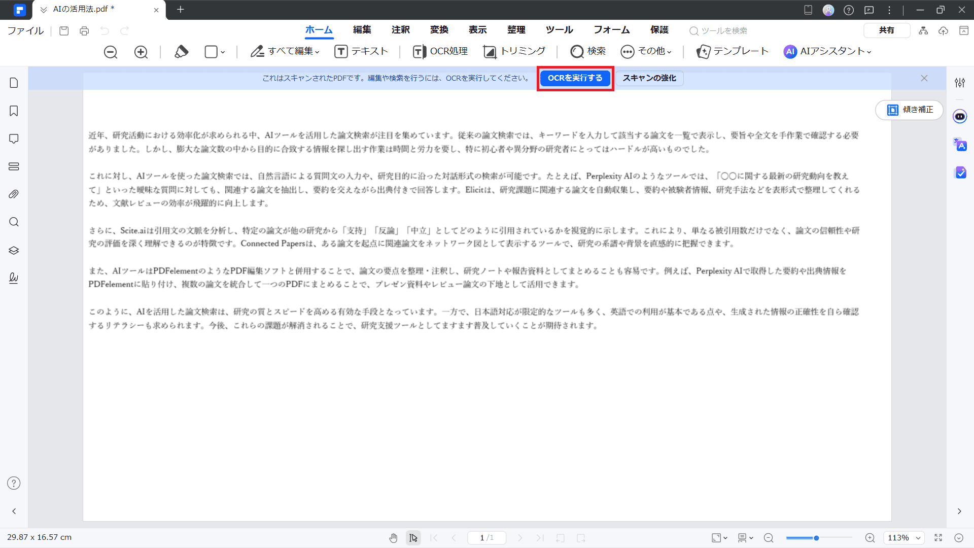PDFelement のOCR機能によるデータ化