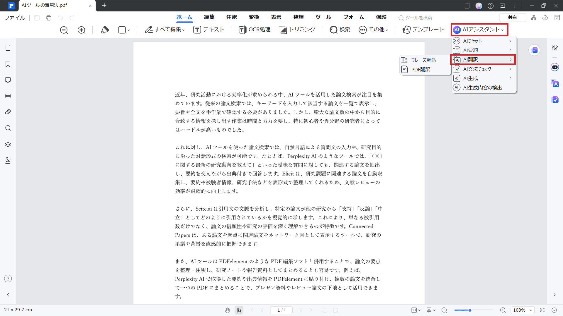 PDFelementの翻訳機能