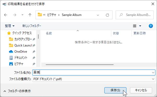 保存先とファイル名を指定してアルバムをPDFファイルとして保存可能