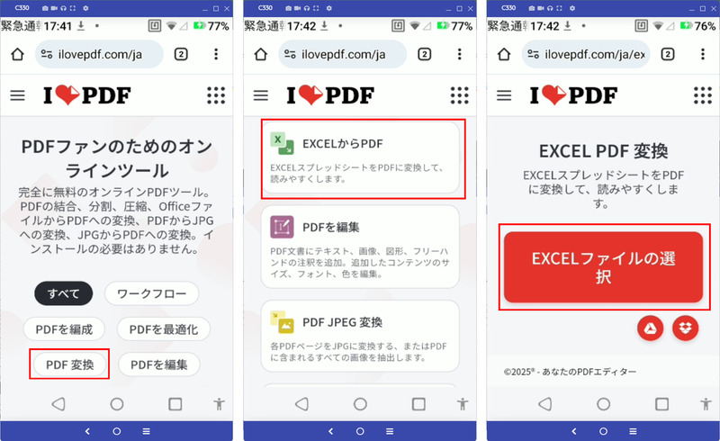 スマホでilovePDFでExcelをPDFに変換する手順