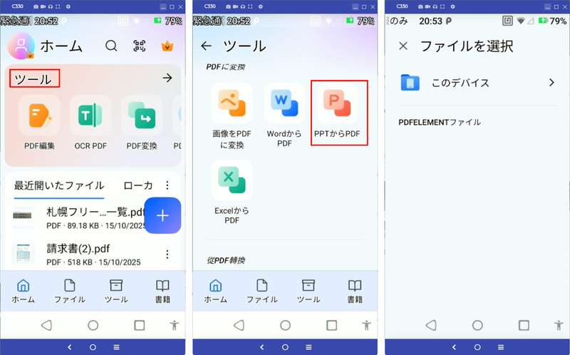 PDFelementスマホ版でPDF化したいPowerPointファイルを選択