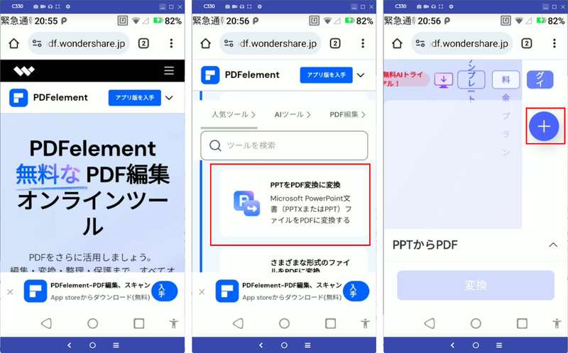 スマホでPDFelement Onlineを使ってPDFに変換したいPowerPointファイルを選択