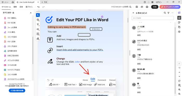 Adobe AcrobatでPDFにコメントを入れる