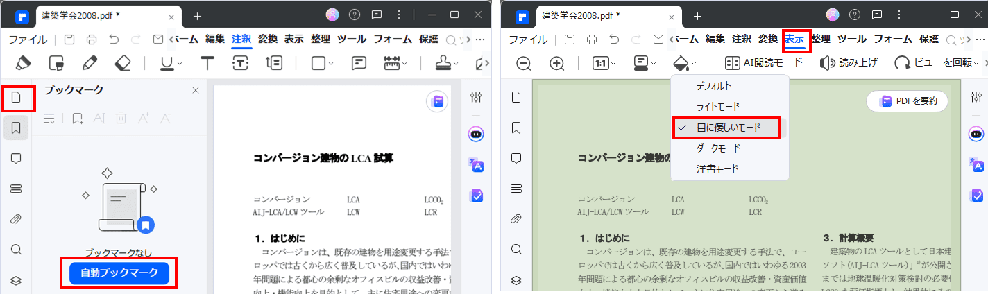PDFelement　目に優しい表示モード