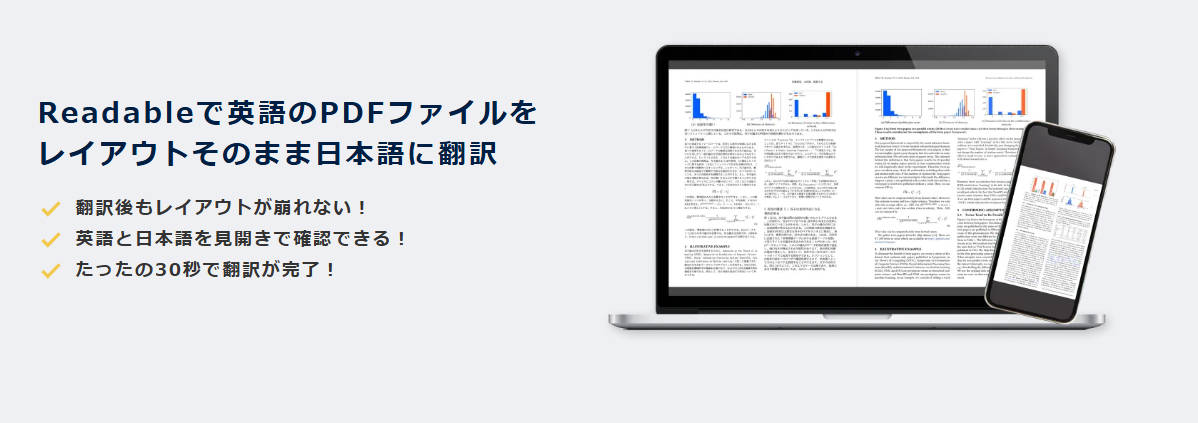 オススメの英語論文翻訳ツールReadable