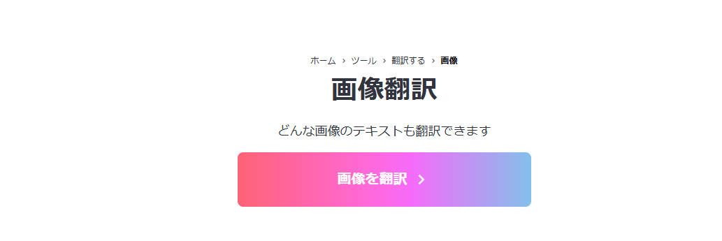 オススメの画像翻訳オンラインツール