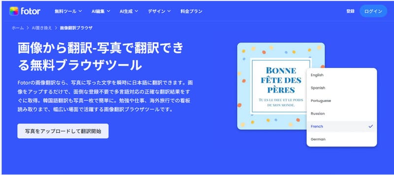 オススメの画像翻訳ブラウザツールfotor