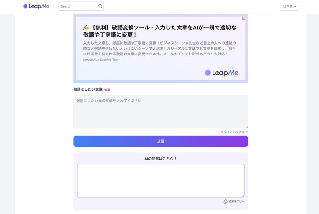 オススメの敬語変換サイトLeapMe
