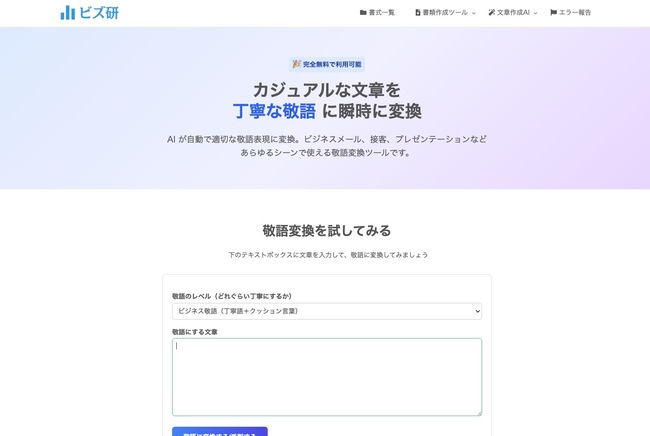 オススメの敬語変換サイトビズ研