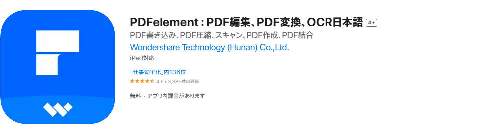 オススメのOCRスキャナーPDFelementモバイル版