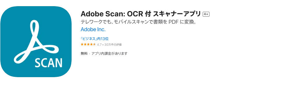 オススメのOCRスキャナーAdobe Scan