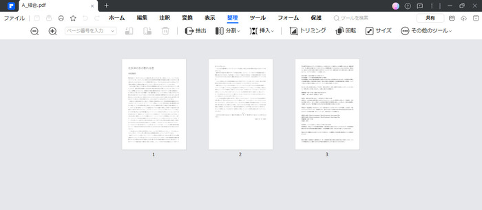 結合したPDFファイルの高度な編集