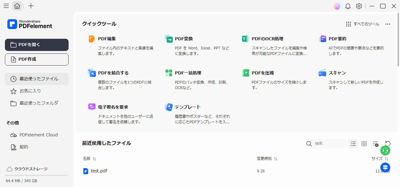 オススメのPDF編集ソフトPDFelement