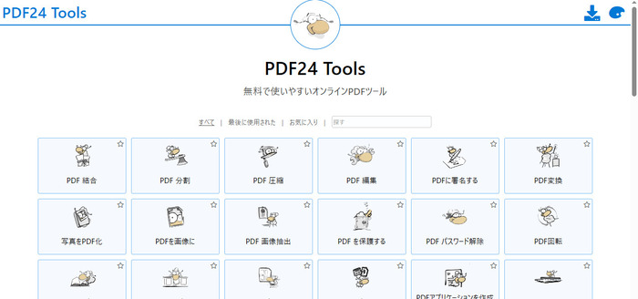 オススメのPDF編集オンラインツールPDF24