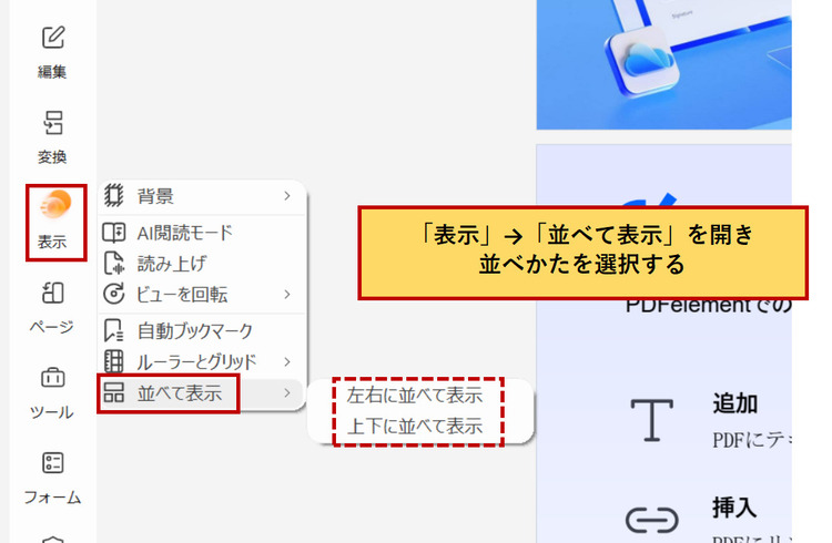 複数PDFファイルを並べて表示する