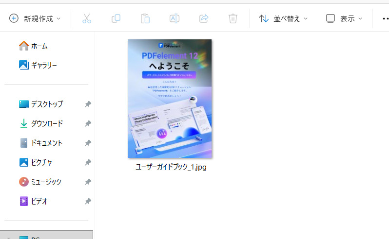 PDFelementを使ってpdfをJPEG画像に変換する