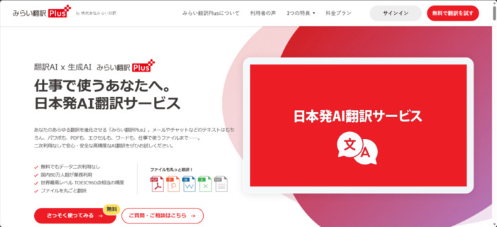 オススメのPDF翻訳ツールみらい翻訳Plus