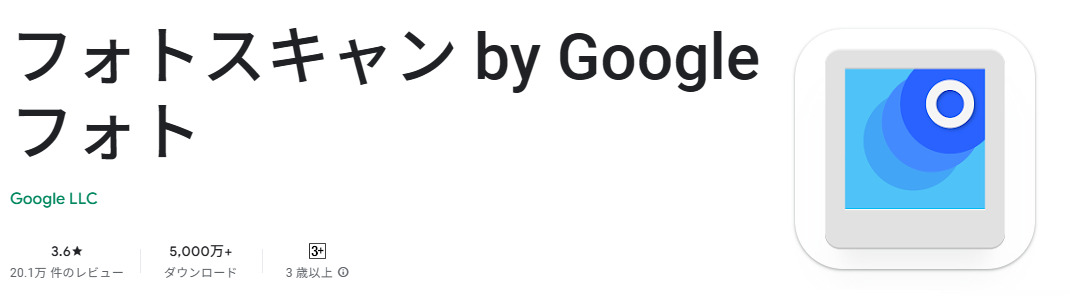 無料の写真スキャンアプリGoogle フォトスキャン