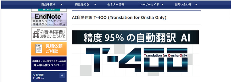 オススメの論文翻訳ツールT-400