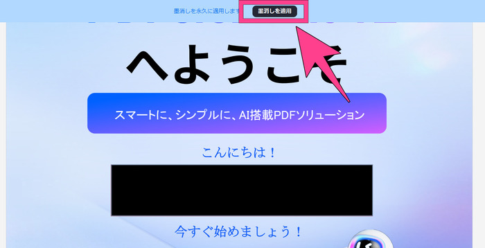 PDFelementで墨消しを適用