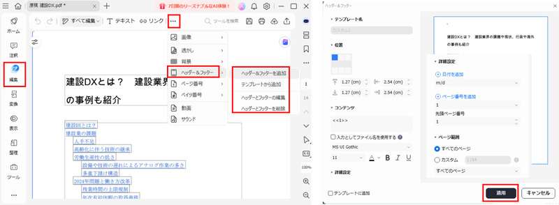 PDFelementを使用してヘッダーを編集する方法