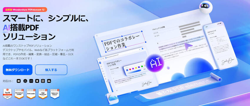オススメのPDF編集ソフトPDFelement
