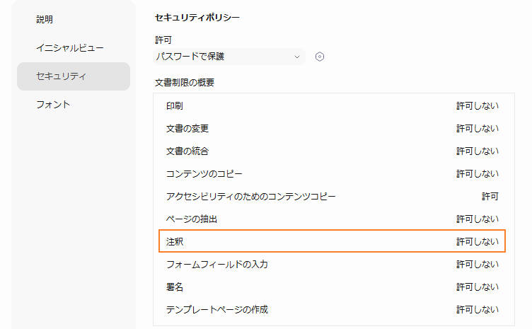 PDFセキュリティ制限の確認