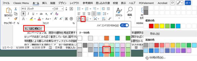Wordで塗りつぶしの色を選ぶ