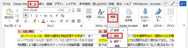 Wordで複数箇所のハイライトを「置換」で消す方法