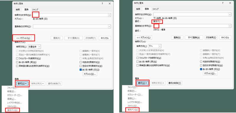 「書式」の「蛍光ペン」で置き換え