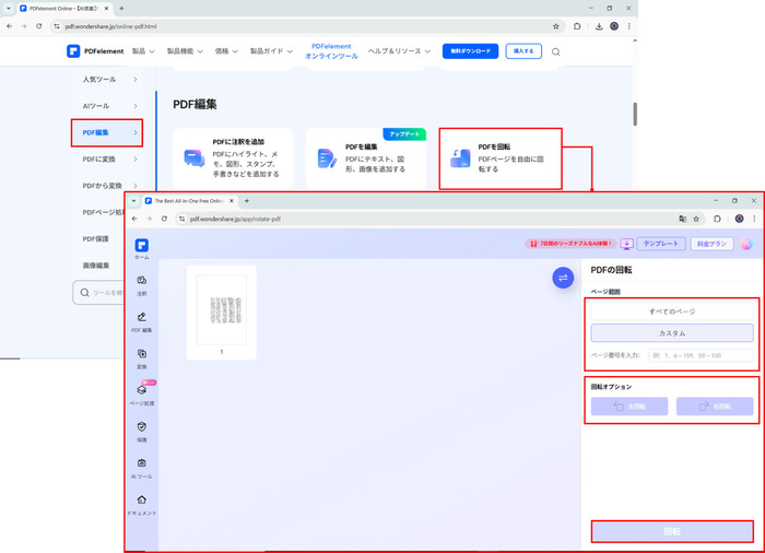 オンラインでPDFを回転して保存する
