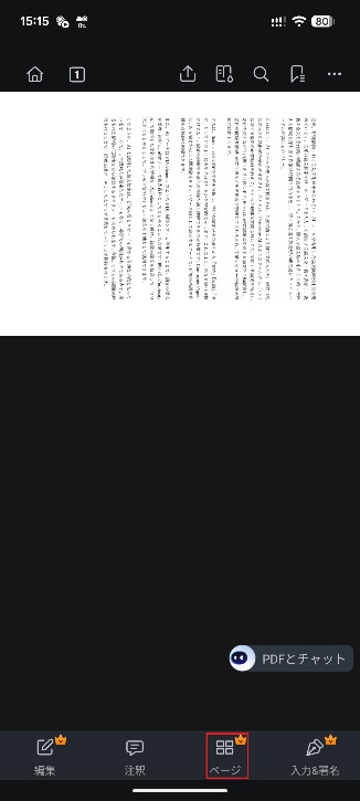 スマホでPDFのページを回転する