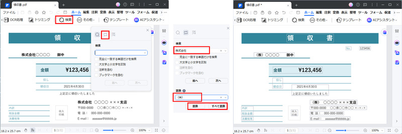 PDFで文字を検索して置き換える