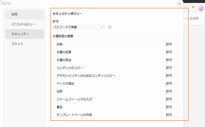 PDFセキュリティ状況の確認