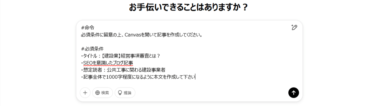 ChatGPTで記事作成の指令を入力する