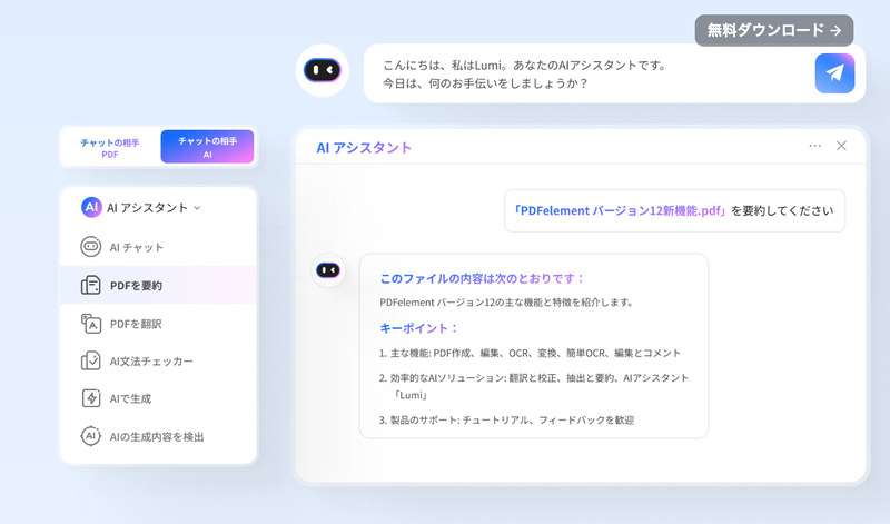PDFelementが支持されるAIアシスタント