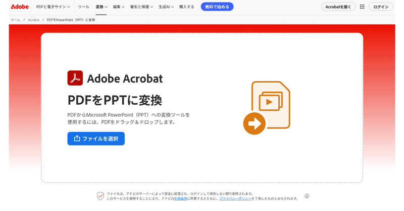 Adobe AcrobatサイトでPPTをPDFに変換する手順