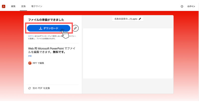 Adobe AcrobatサイトでPPTから変換したPDFをダウンロード