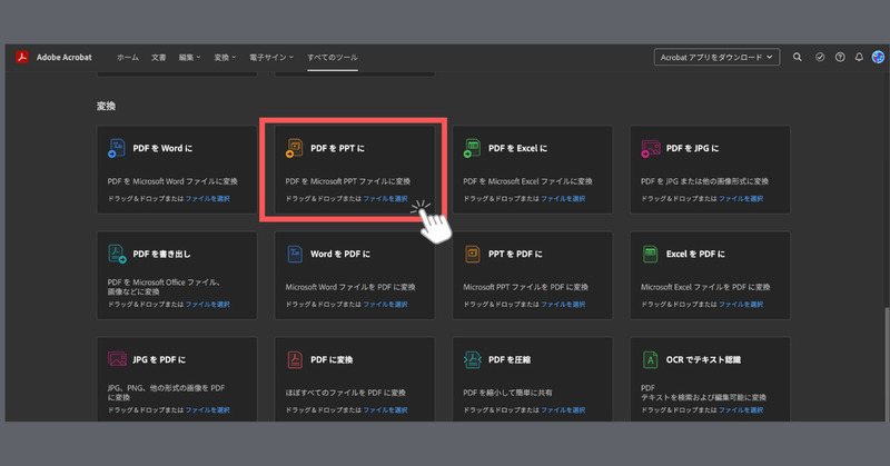 Adobe AcrobatでPPTをPDFに変換する手順