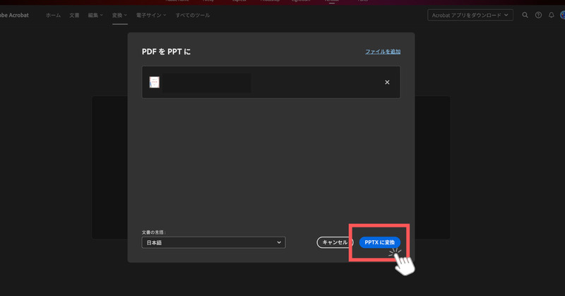 Adobe AcrobatでPDFをPPTに変換する