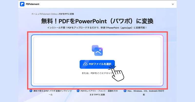 PDFelement OnlineでPDFをPowerPointに変換する手順