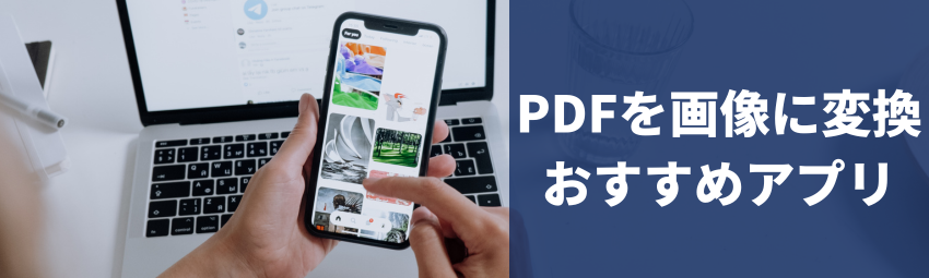 iPhoneでPDFファイルを画像に変換する